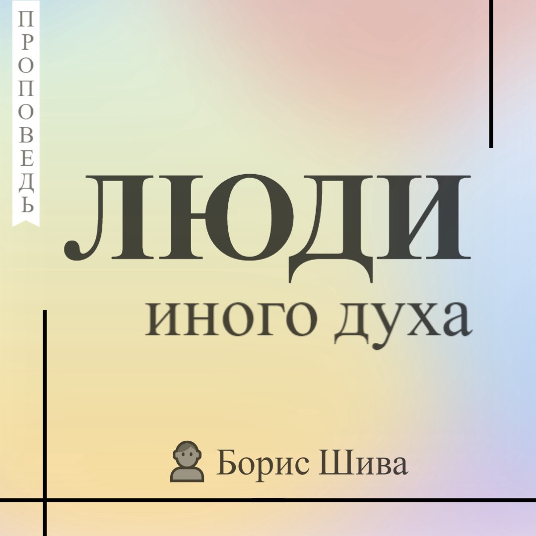 Люди иного духа — Борис В. Шива