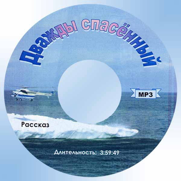 Дважды спасённый — Аудиокнига