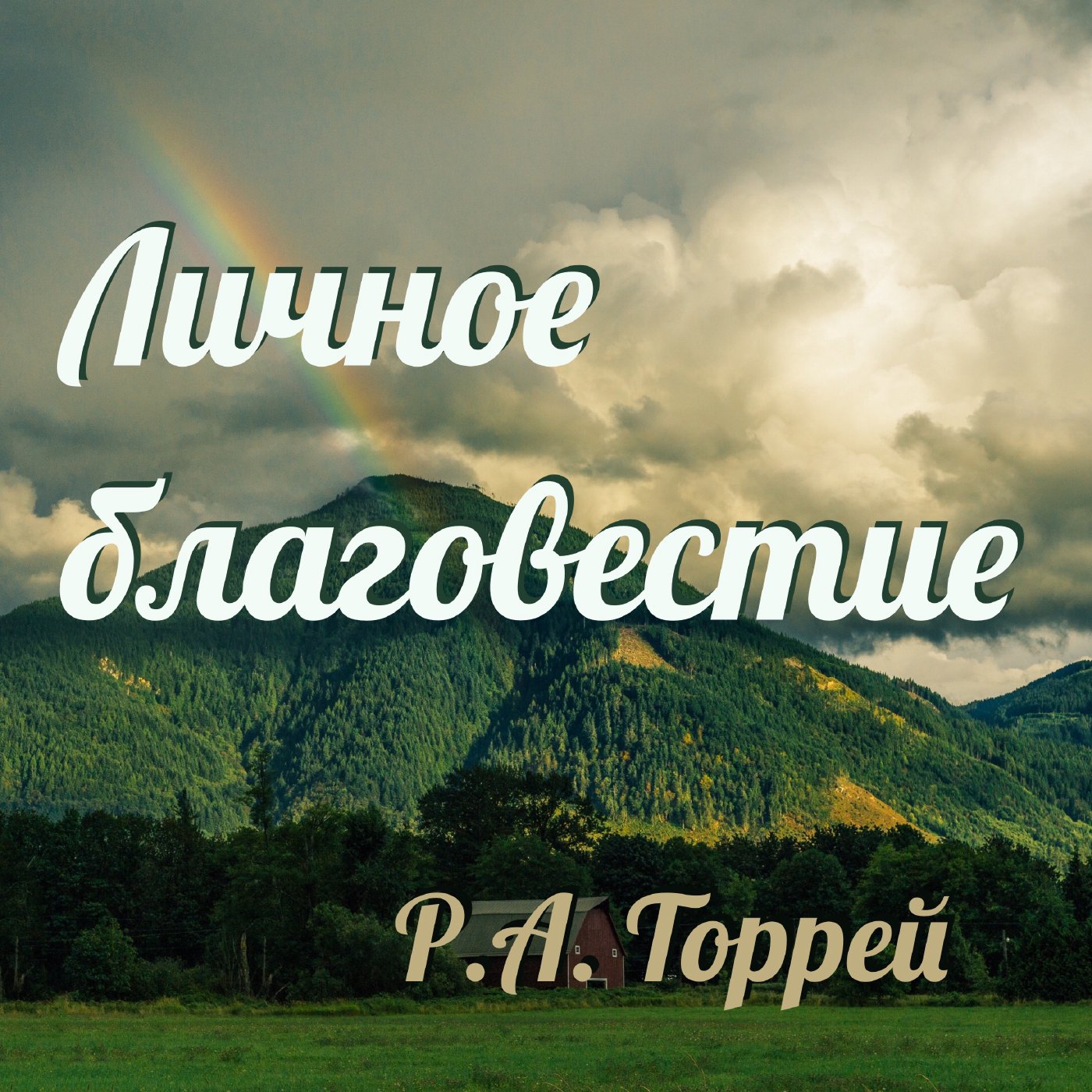Личное благовестие