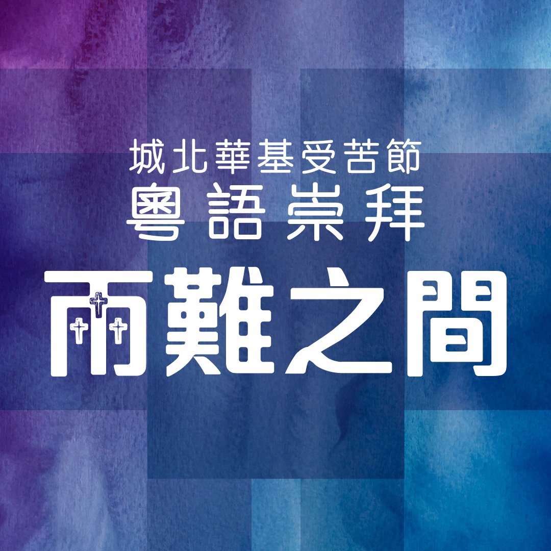 兩難之間（粵語） episode artwork
