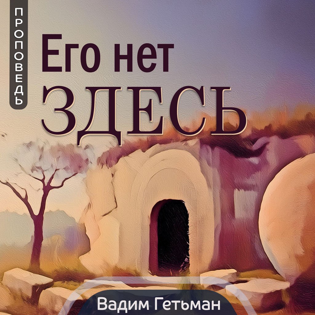 Его нет здесь — Вадим А. Гетьман episode artwork