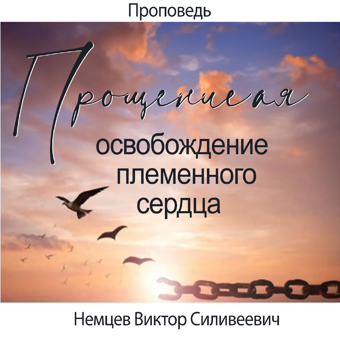 Прощение - освобождение племенного сердца — Виктор С. Немцев