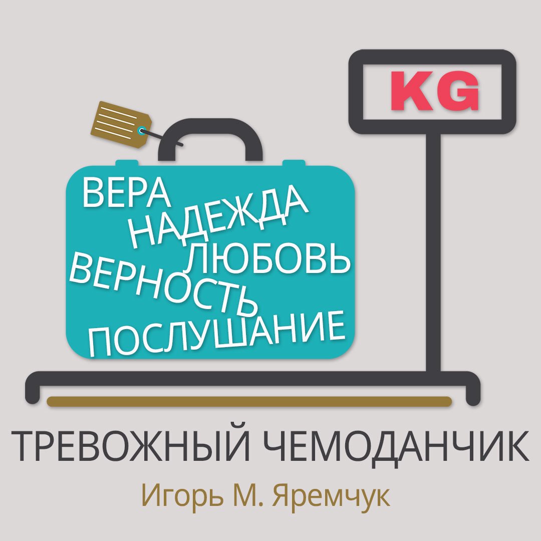 Тревожный Чемоданчик
