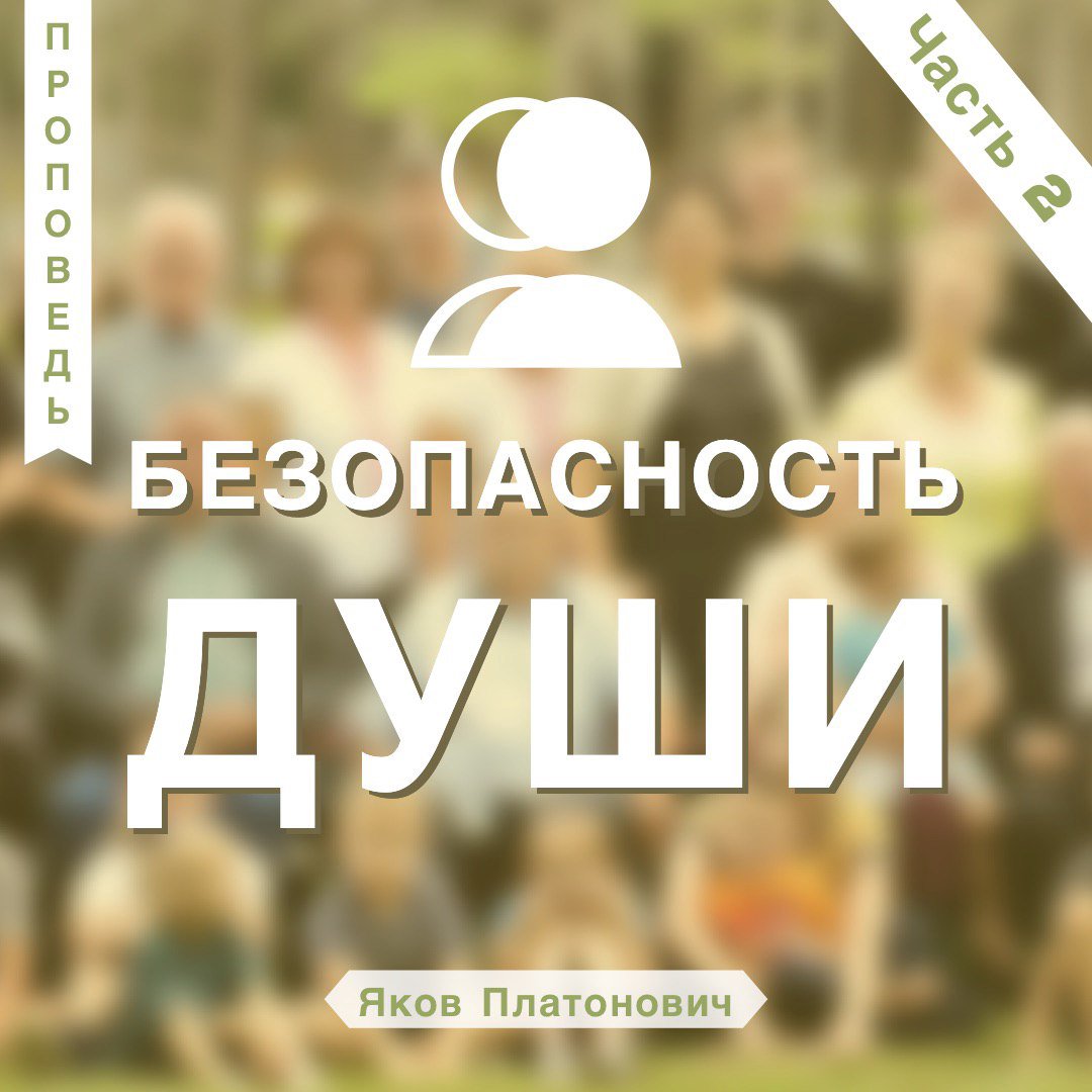 Безопасность души - часть 2 episode artwork