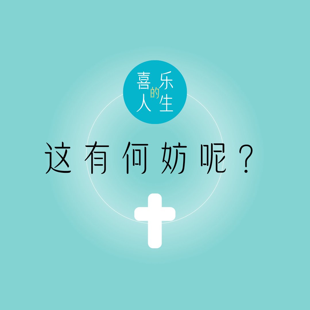 二．這又何妨呢？