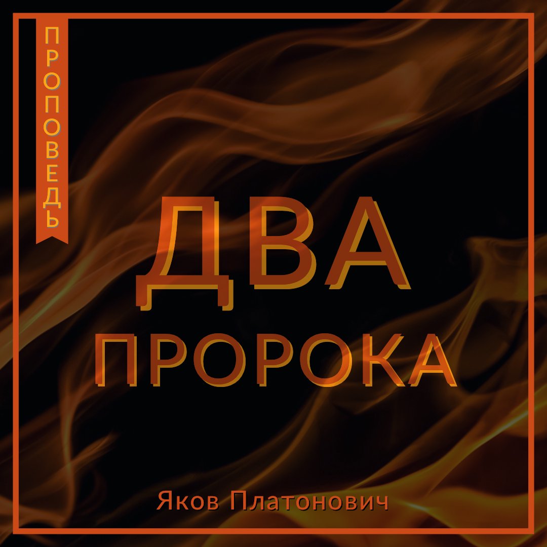 Два пророка. Пророк 2.0