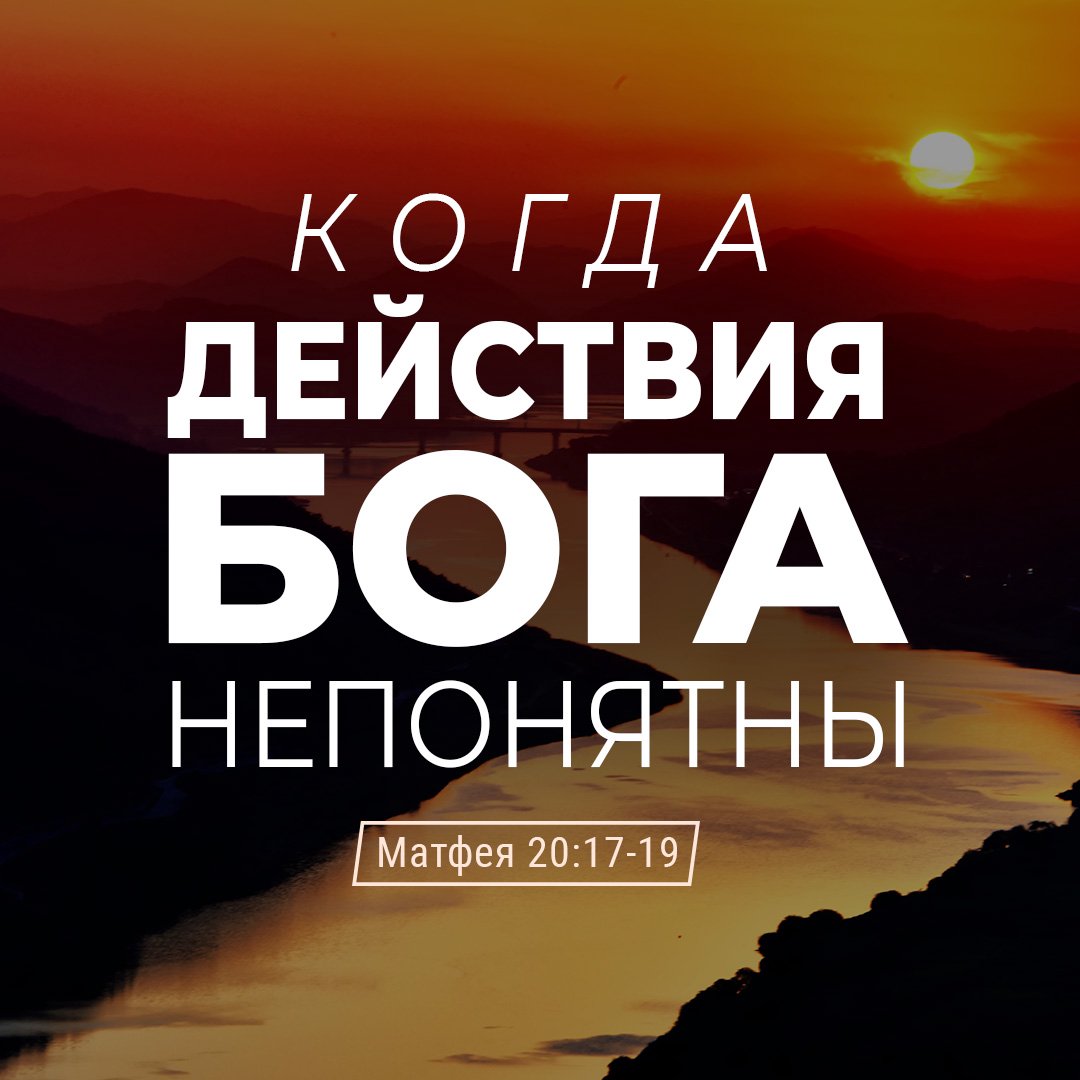 Когда действия Бога непонятны