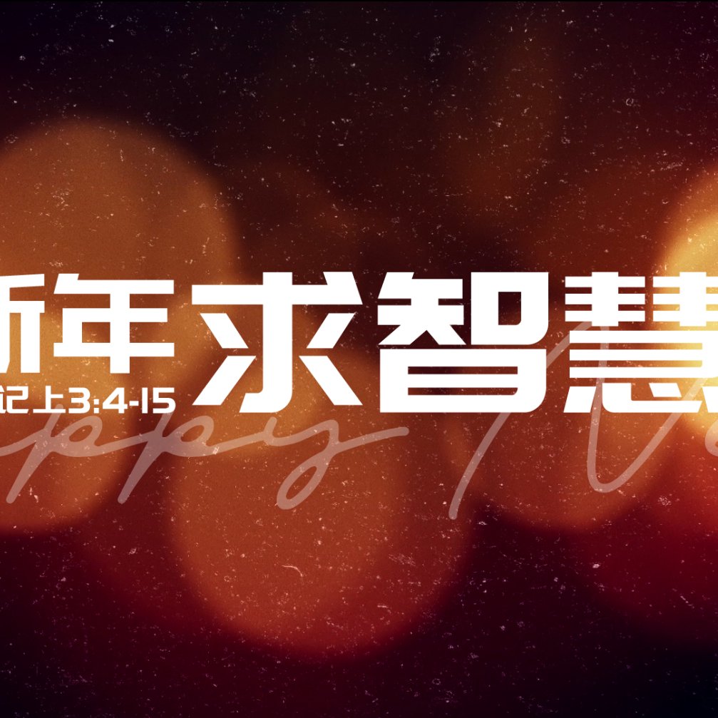 主日证道（中文字幕）| 新年求智慧 2022.01.02