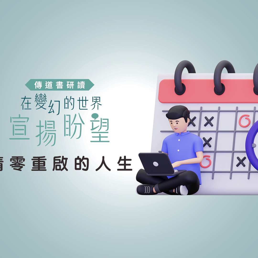 清零重啟的人生