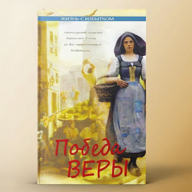 Победа веры (Серия "Жизнь с избытком") episode artwork