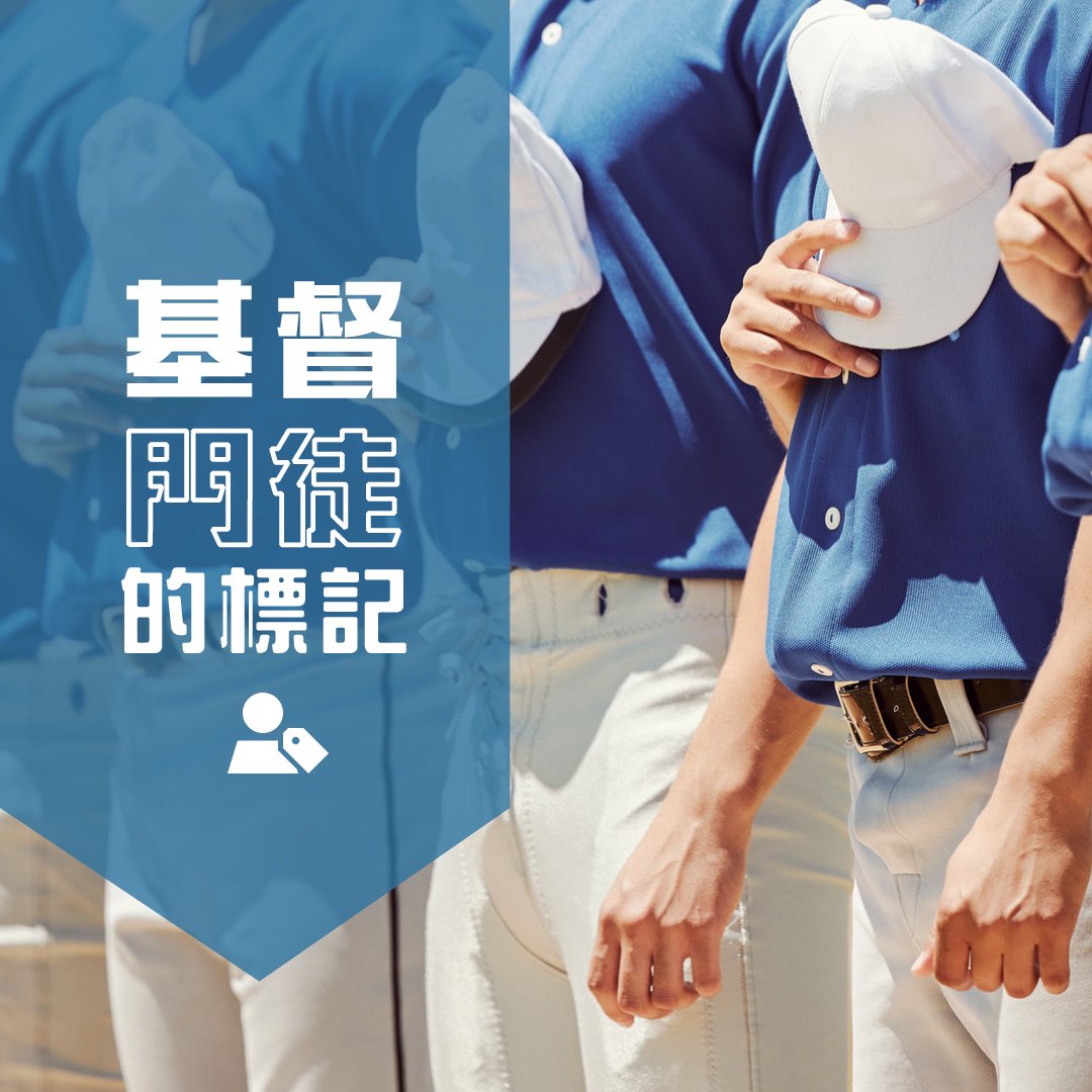 耶穌門徒的標記