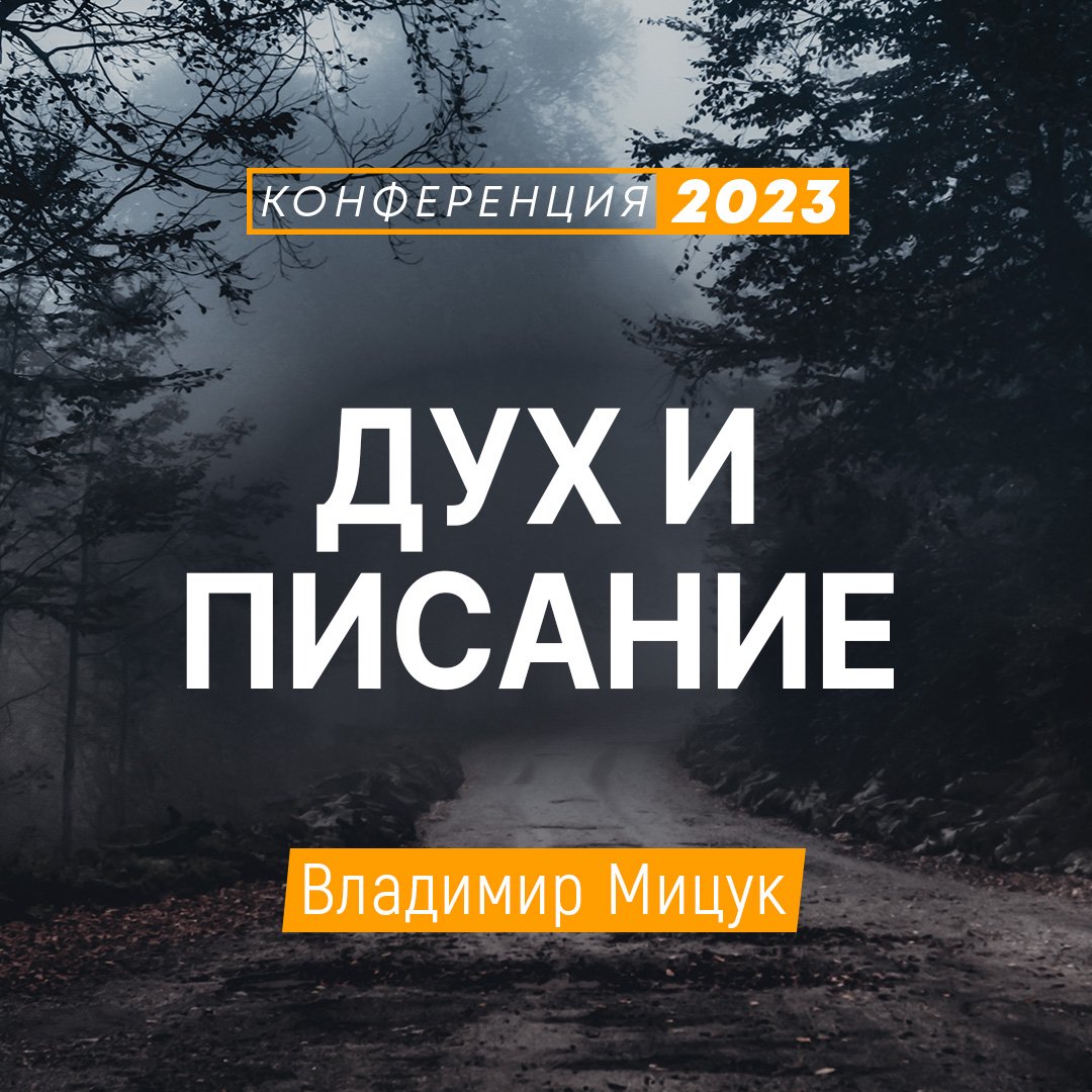 Дух и Писание