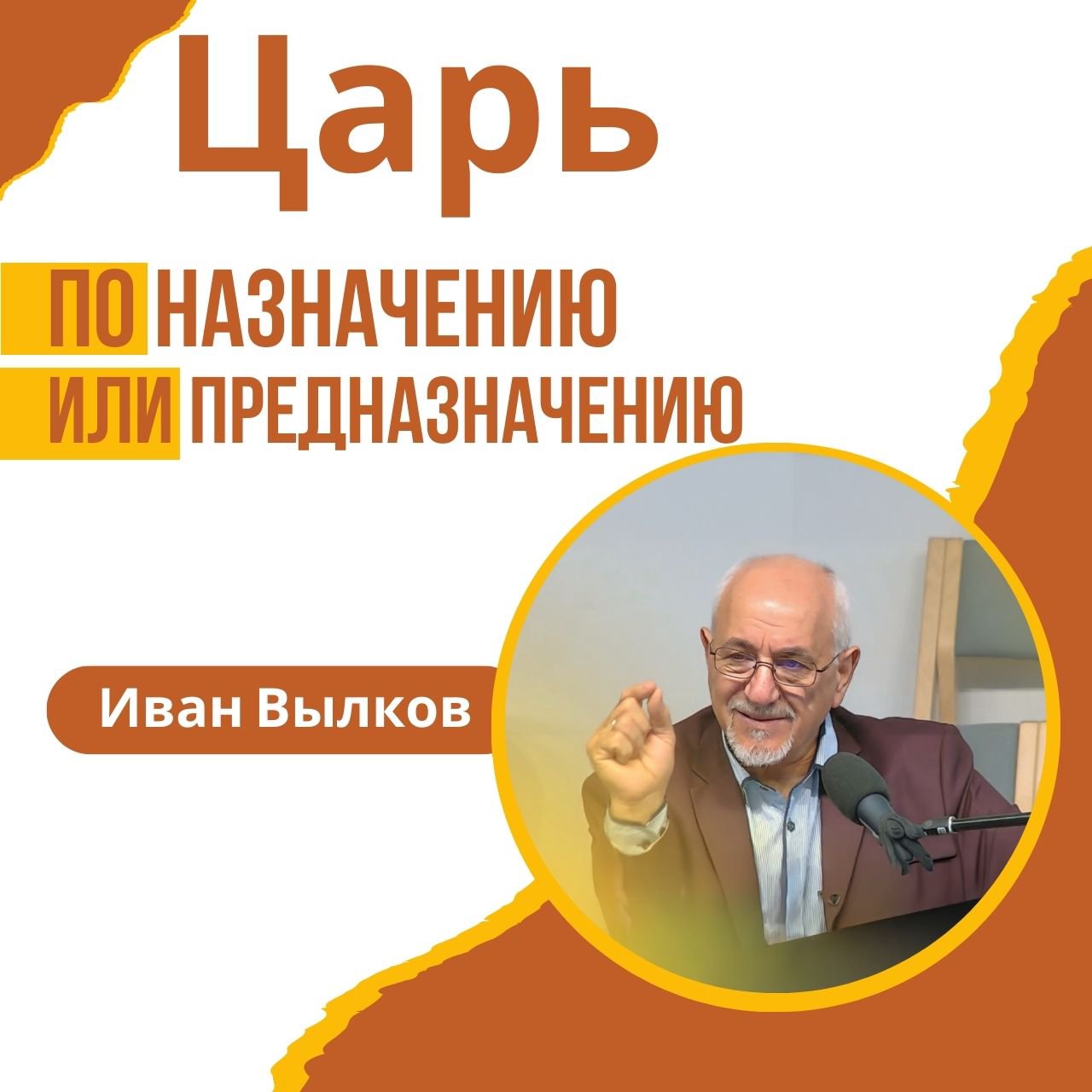 Царь по назначению или предназначению  — Иван Вылков episode artwork