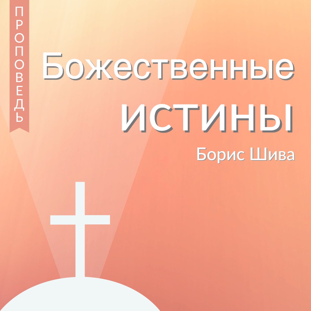 Божественные истины — Борис В. Шива episode artwork