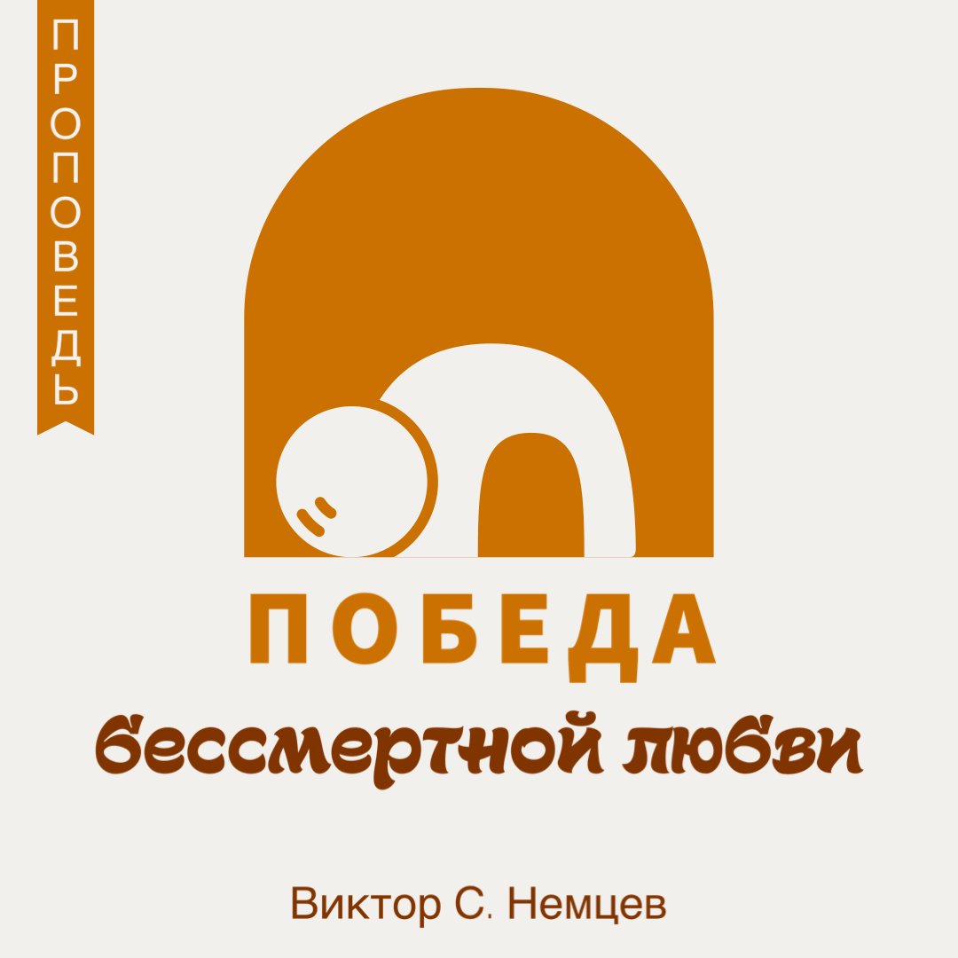 Победа бессмертной любви — Виктор С. Немцев episode artwork