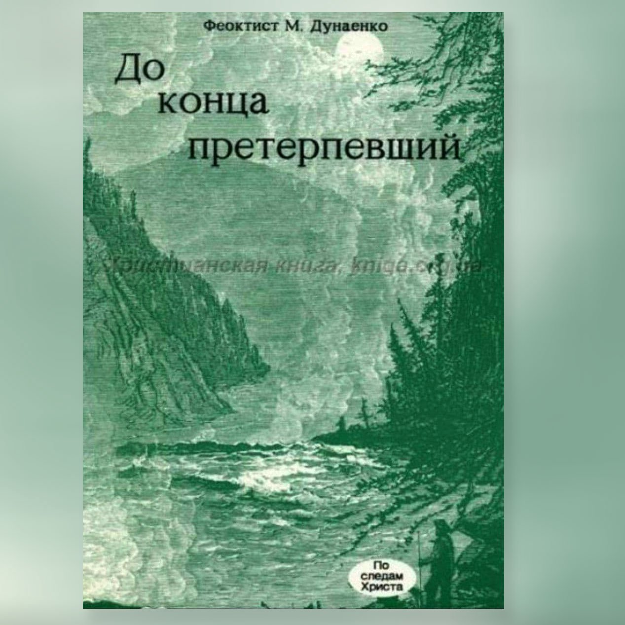 До конца претерпевший