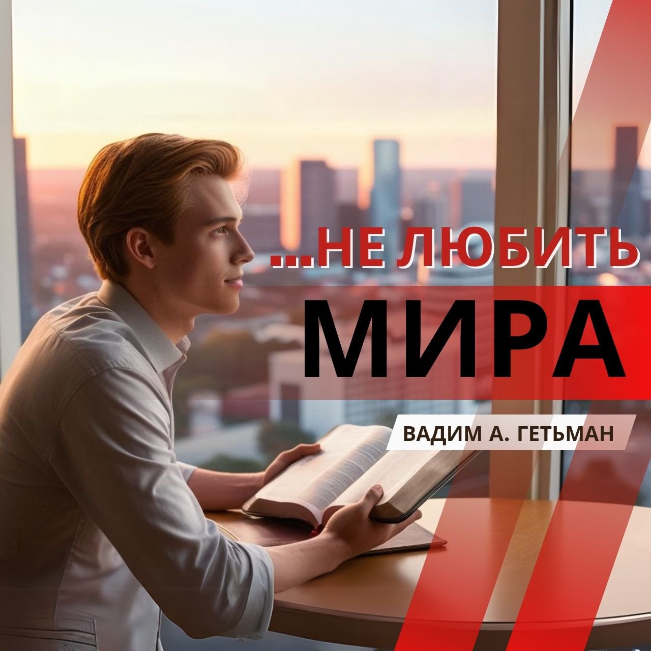 Любить Бога - значит, не любить мира — Вадим А. Гетьман episode artwork