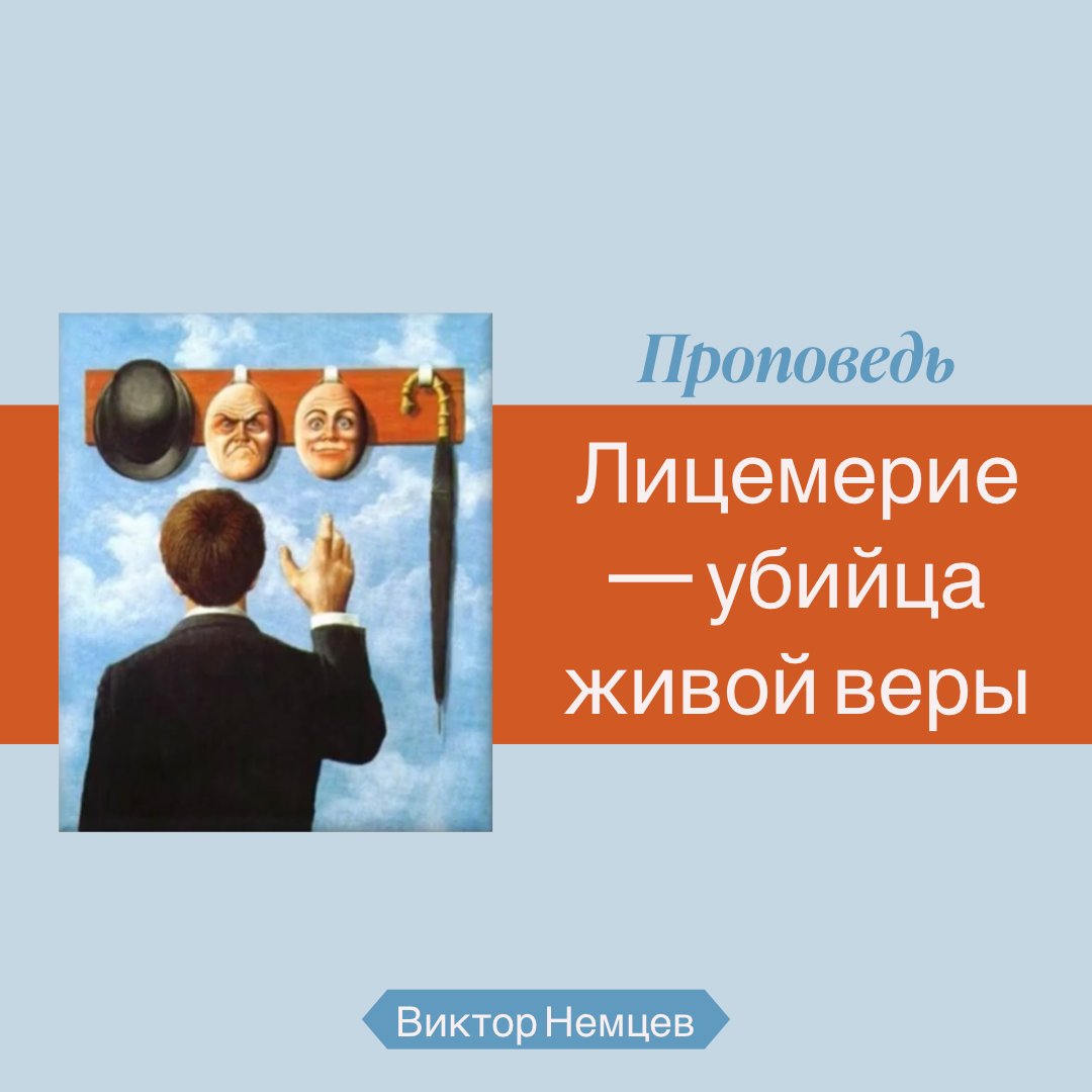 Лицемерие — убийца живой веры — Виктор С. Немцев episode artwork
