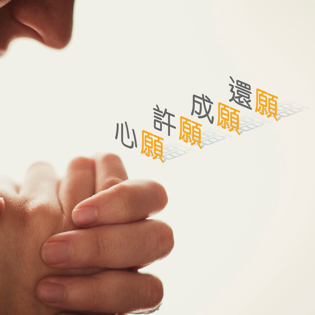 心願，許願，成願與還願 episode artwork