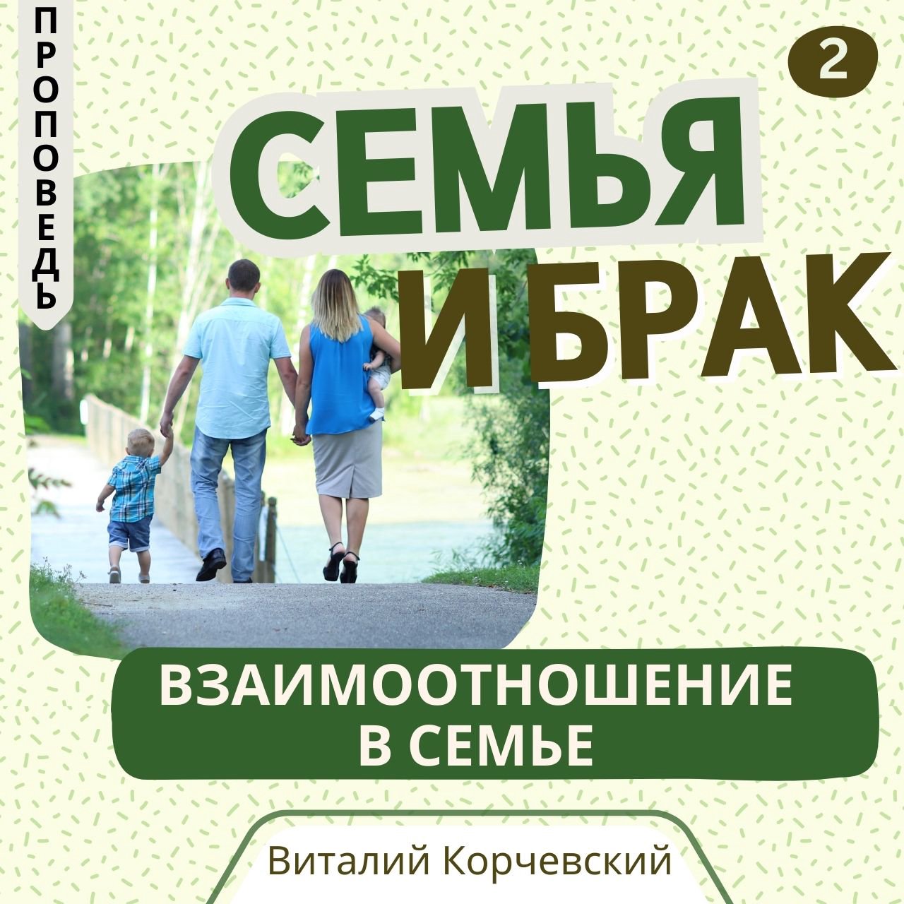 2. Семья и брак «Взаимоотношение в семье»  — Виталий  В. Корчевский