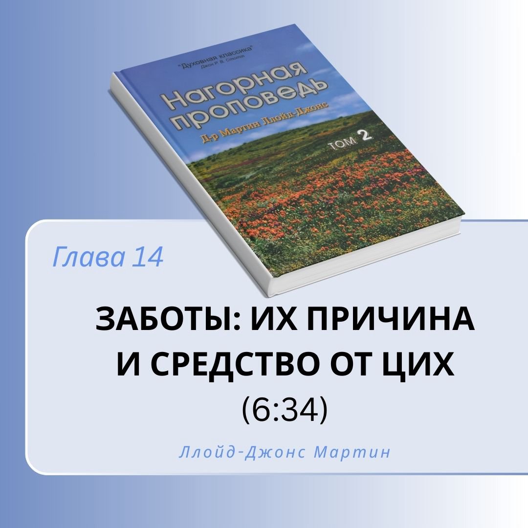 14. Заботы: их причина и средство от цих— Д-р Мартин Ллойд-Джонс