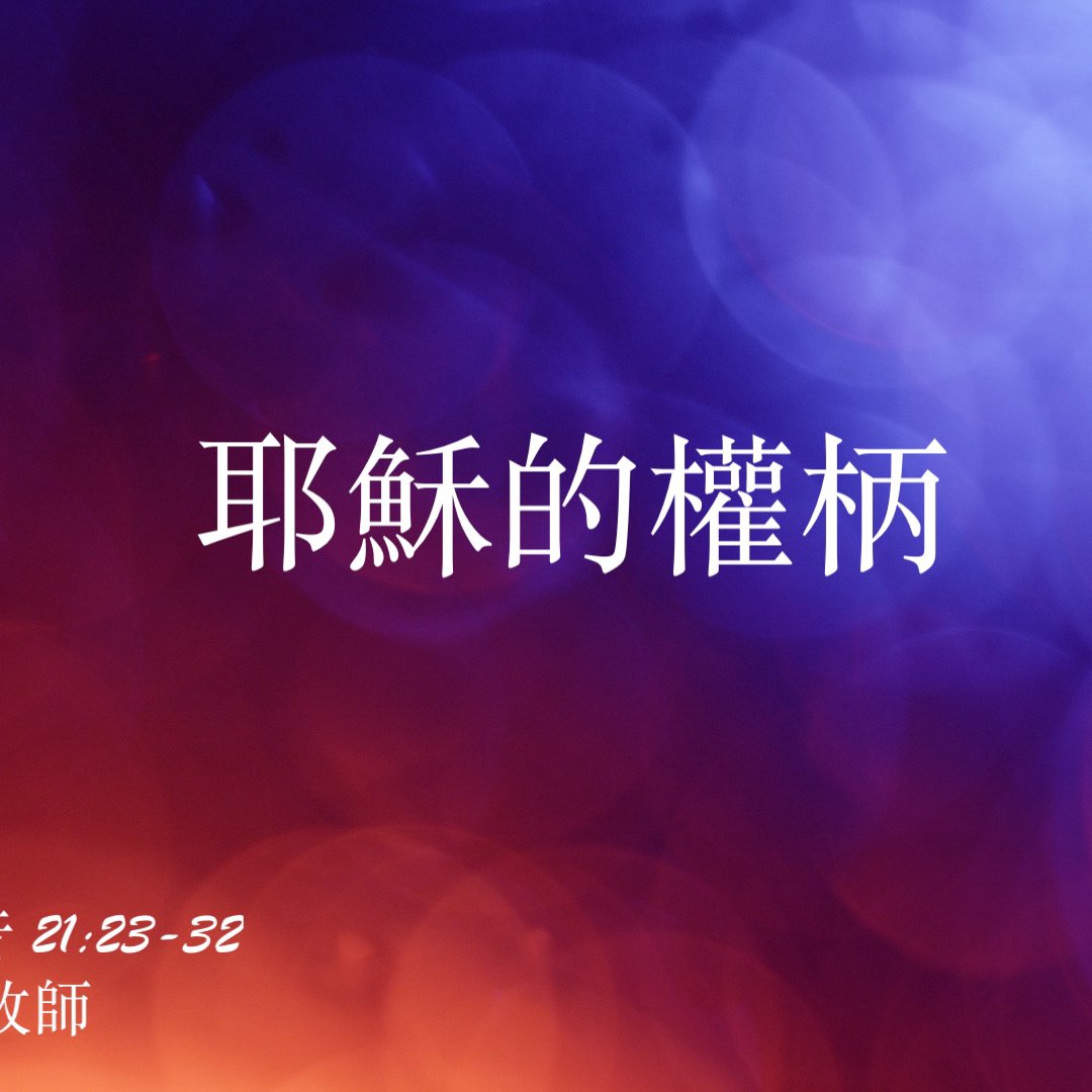 cover of episode 耶穌的權柄