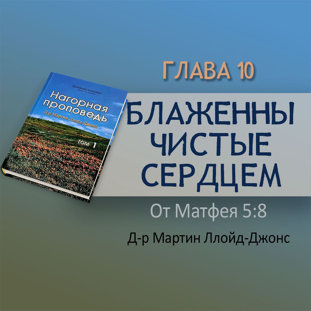 Глава 10. Блаженны чистые сердцем