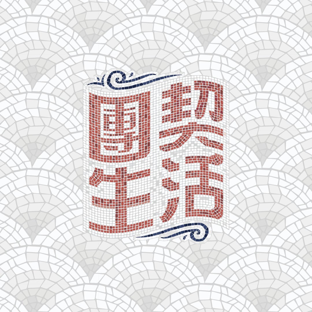 團契生活（二）：「團契」為何物？ episode artwork