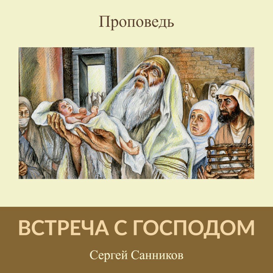 Встреча с Господом — Сергей В. Санников episode artwork