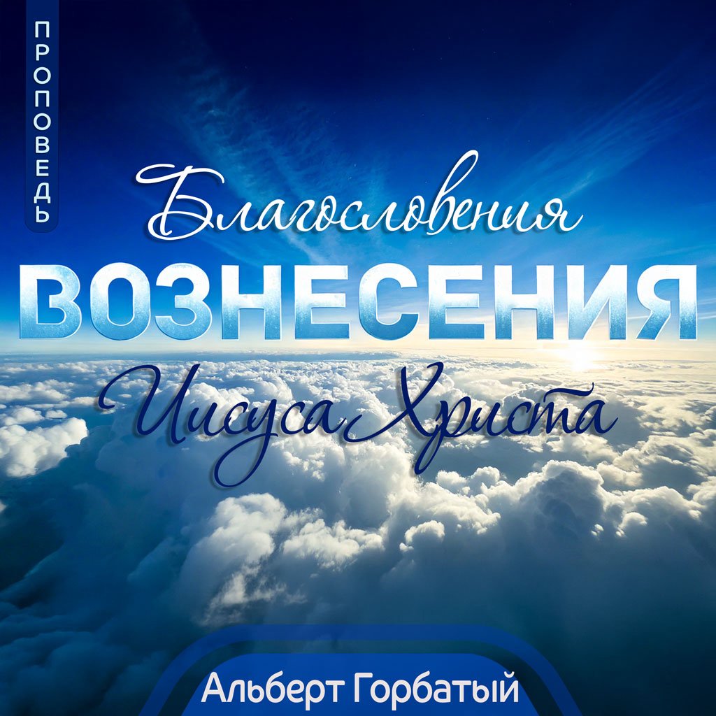 Благословения Вознесения Иисуса Христа —  Альберт Ф. Горбатый episode artwork
