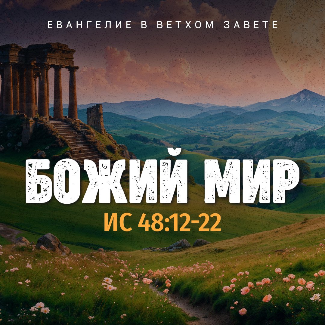 Божий мир