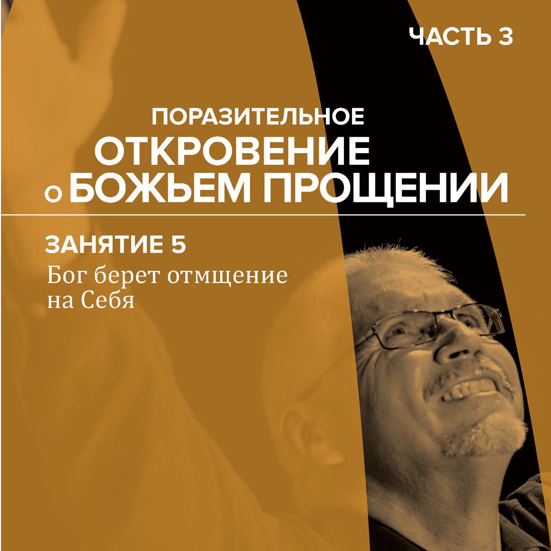 5. Поразительное откровение о Божьем прощении — Брюс Уилкинсон