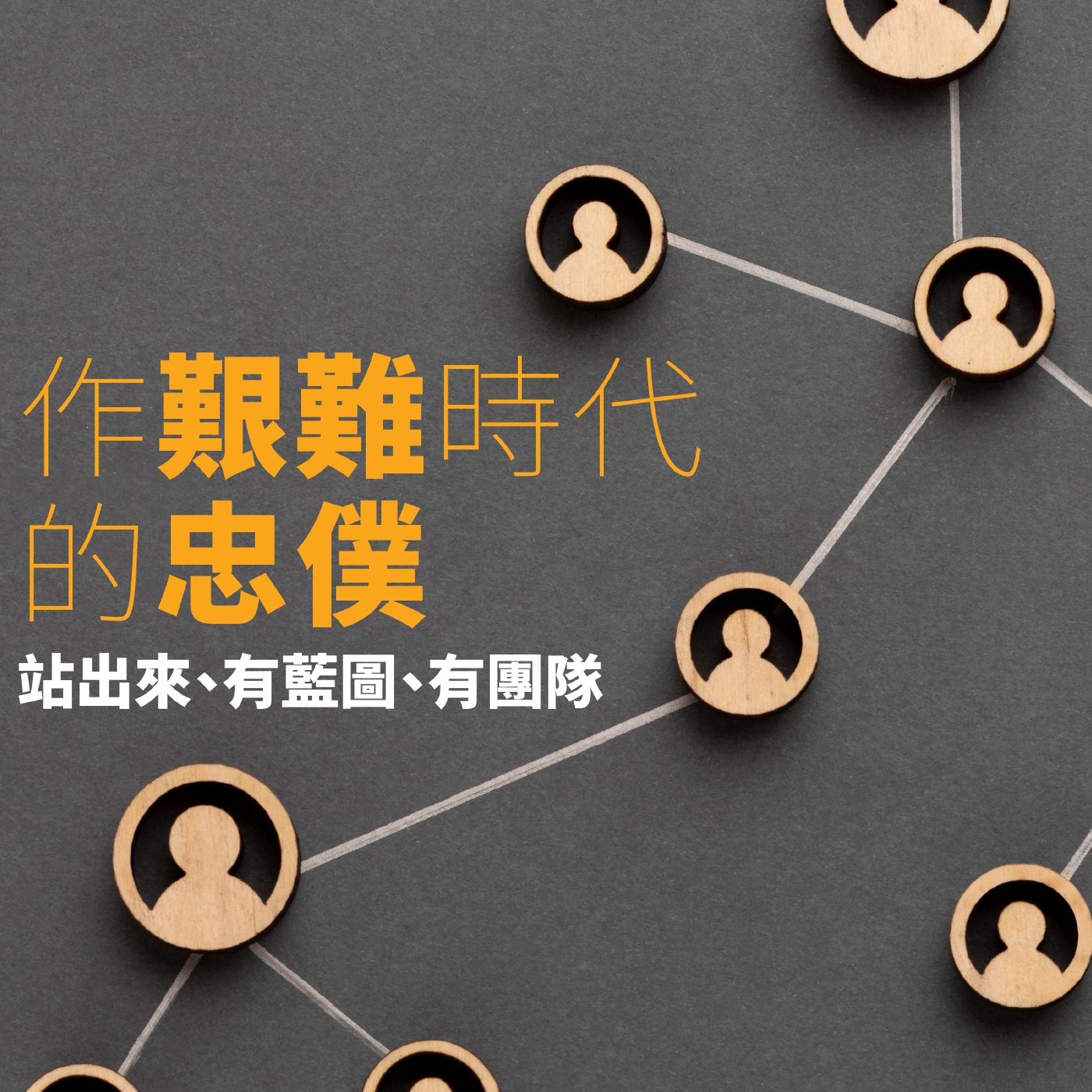 作艱難時代的忠僕：站出來、有藍圖、有團隊
