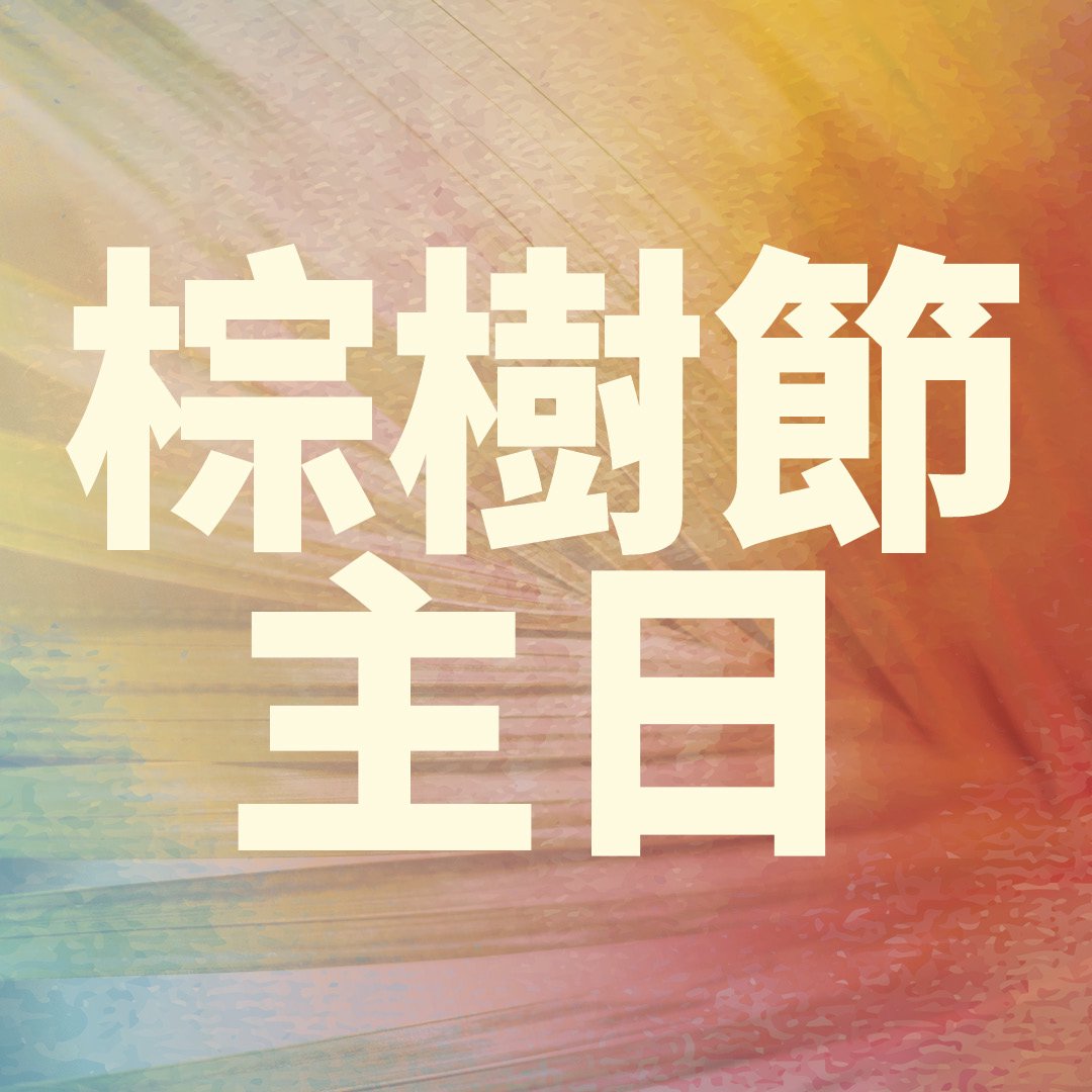 棕樹節主日 episode artwork