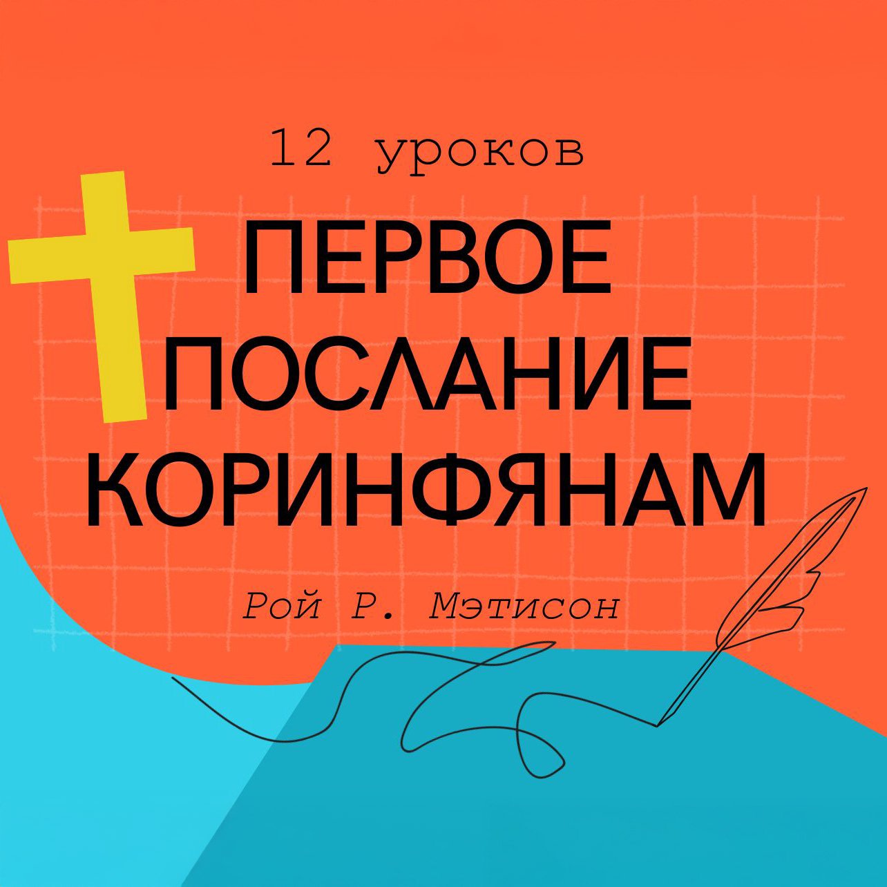 Урок 12. Я верю… в жизнь вечную — Рой Р. Мэтисон