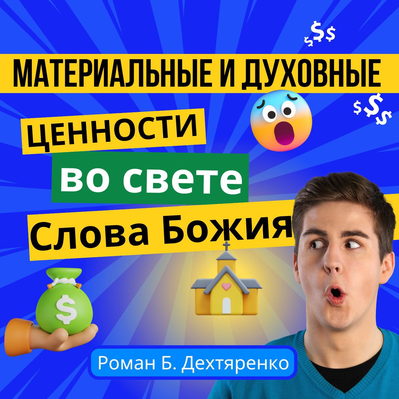 4. Материальные и духовные ценности во свете Слова Божия  — Роман Б. Дехтяренко episode artwork