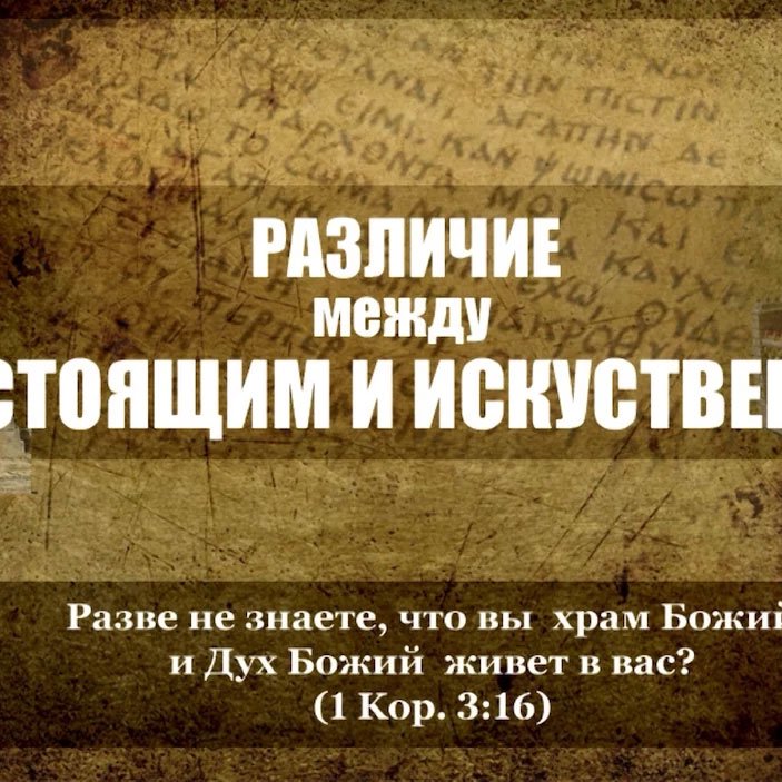 9. Различие между настоящим и искуственным episode artwork