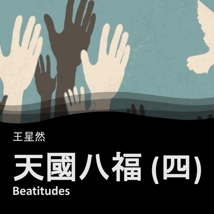 天國八福（四） episode artwork