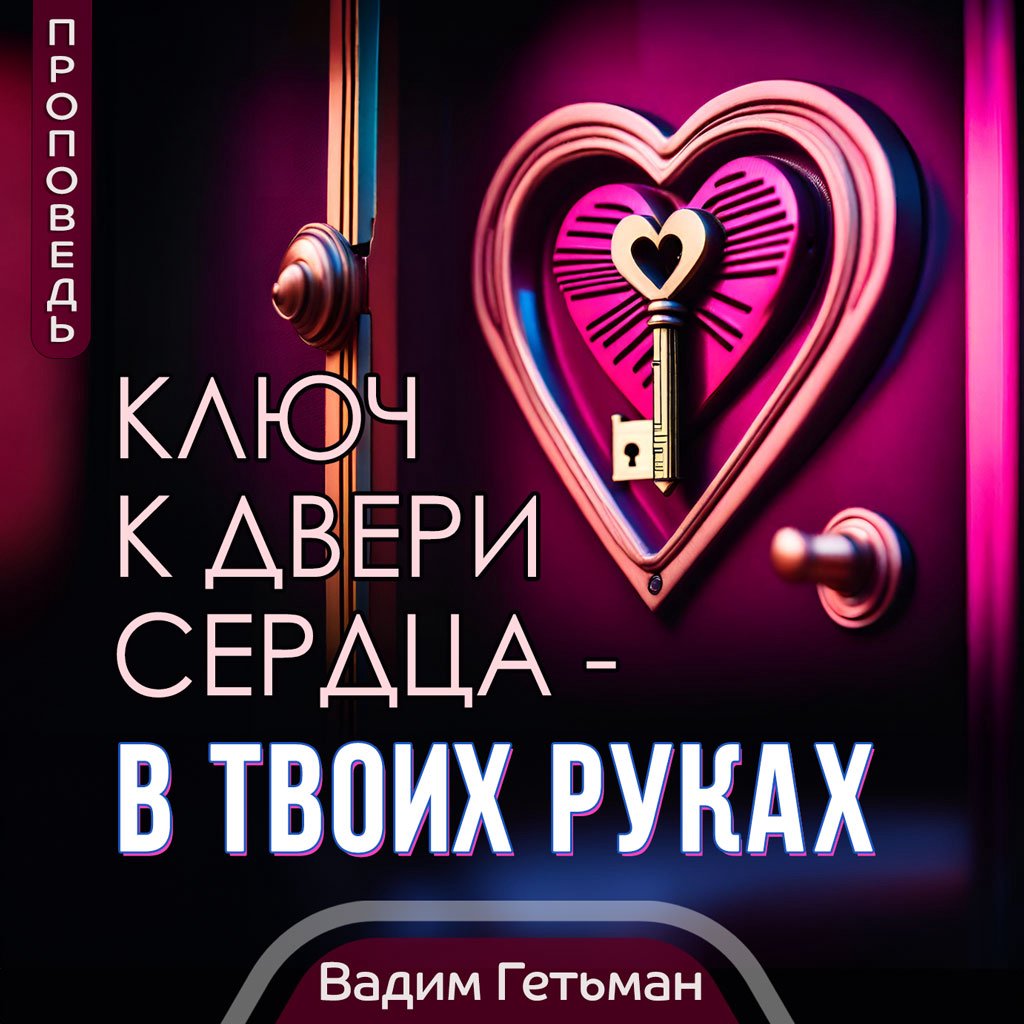 Ключ к двери сердца - в твоих руках — Вадим А. Гетьман