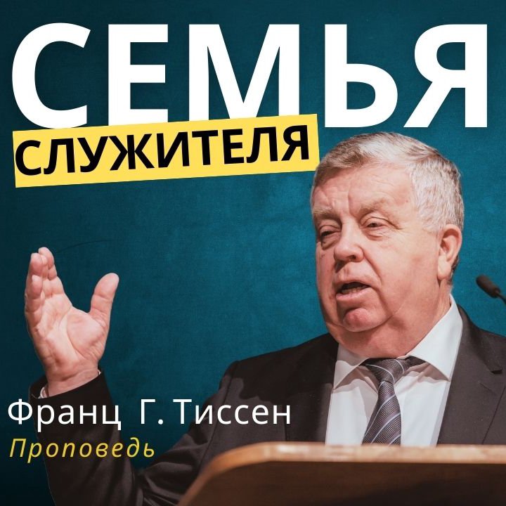 Семья служителя  — Франц  Г. Тиссен episode artwork