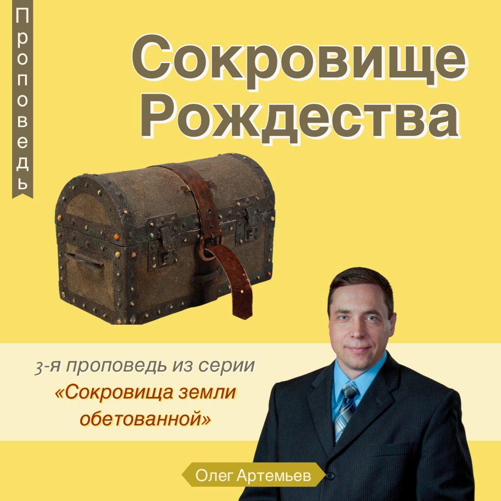Сокровище Рождества — Олег В. Артемьев episode artwork