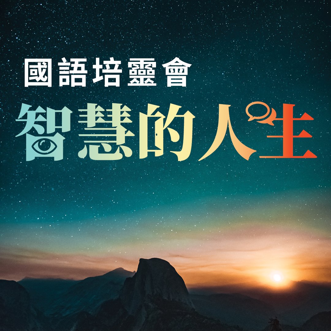 培靈會第三講【智慧的應對】