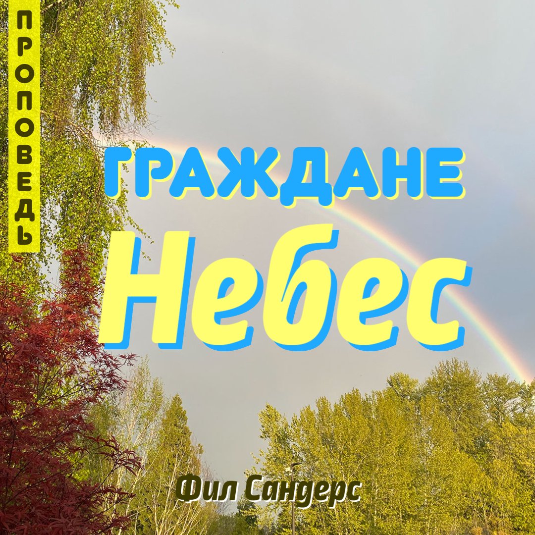 Граждане небес episode artwork
