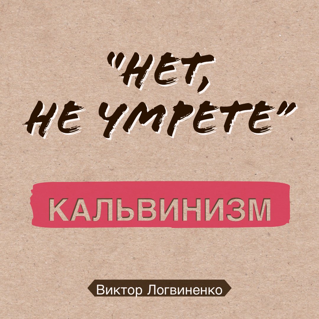 "Нет, не умрете..." - Кальвинизм episode artwork