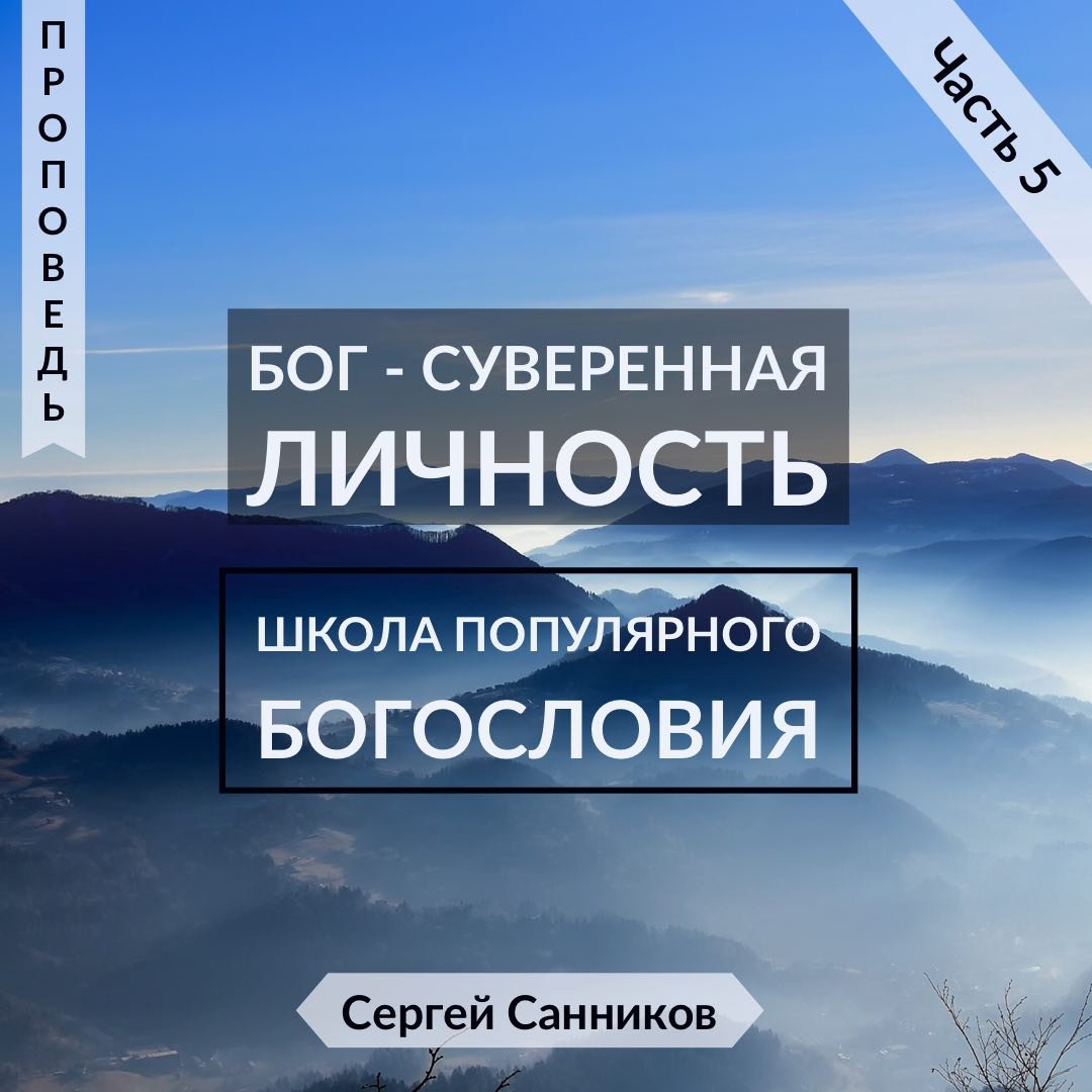 5. Бог - суверенная Личность episode artwork