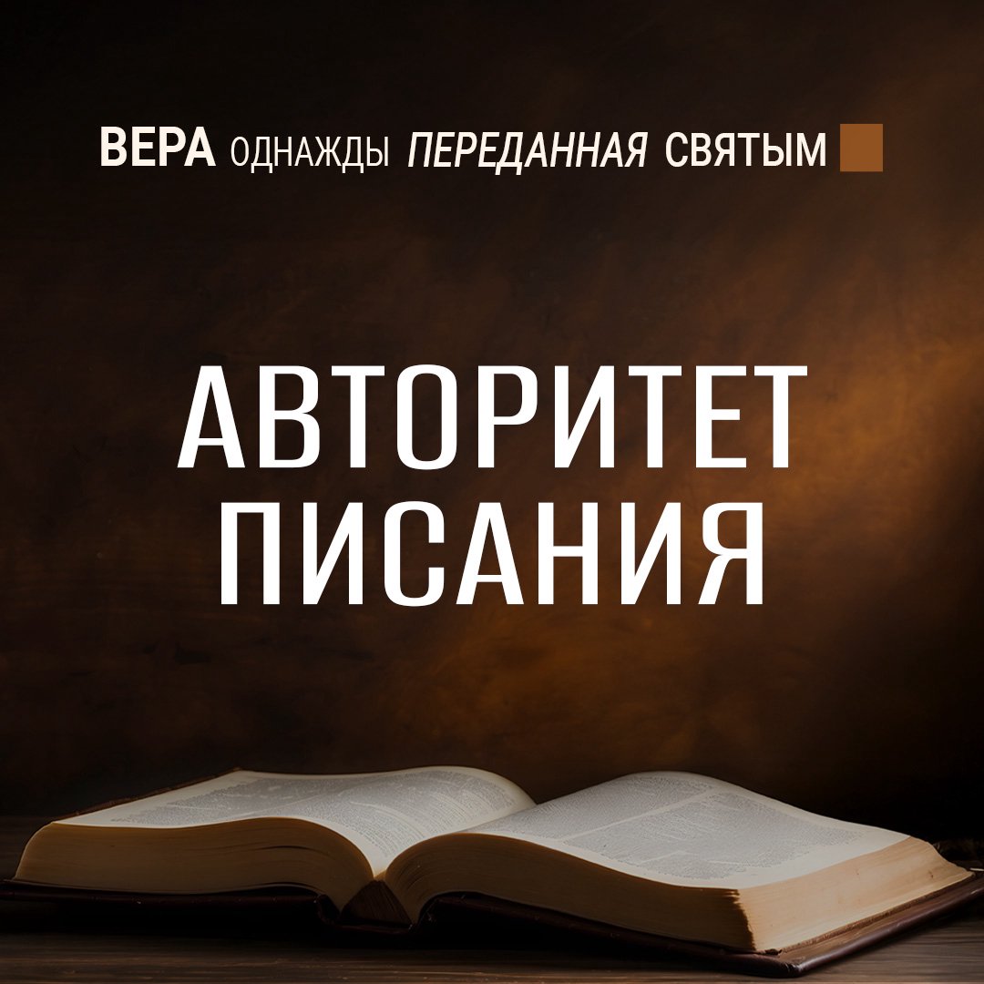 Авторитет Писания Авторитет Писания