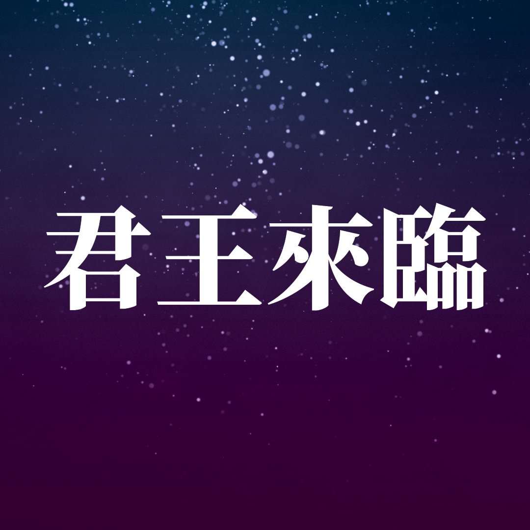君王來臨
