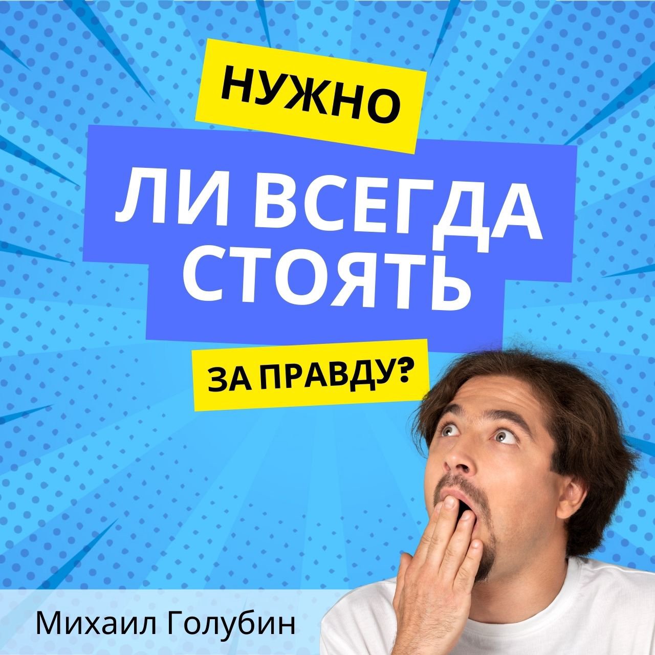 Нужно ли всегда стоять за правду? — Михаил Голубин