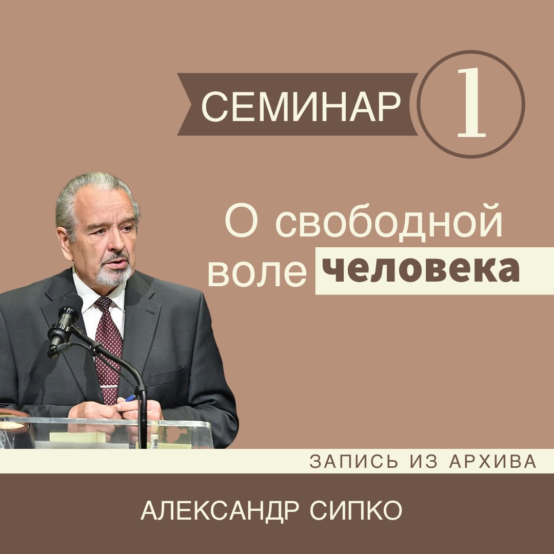 О свободной воле человека episode artwork