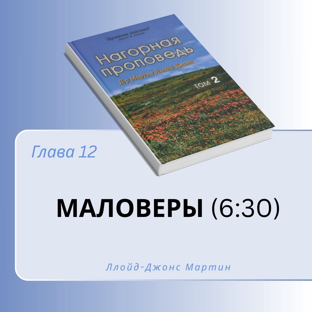 12. Маловеры — Д-р Мартин Ллойд-Джонс